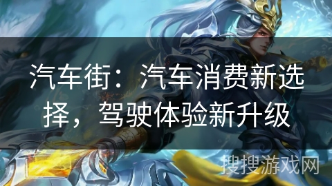 汽车街：汽车消费新选择，驾驶体验新升级