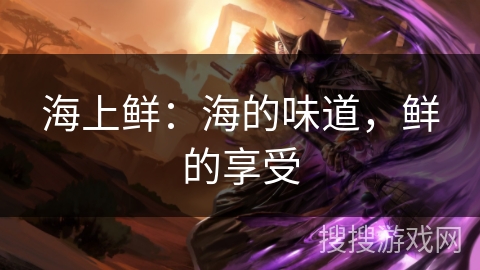 海上鲜：海的味道，鲜的享受