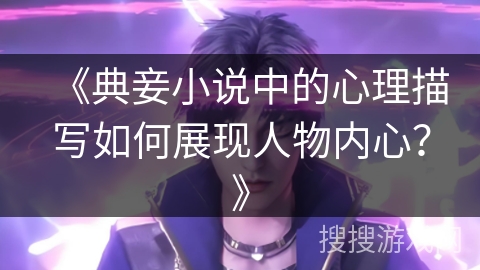 《典妾小说中的心理描写如何展现人物内心？》