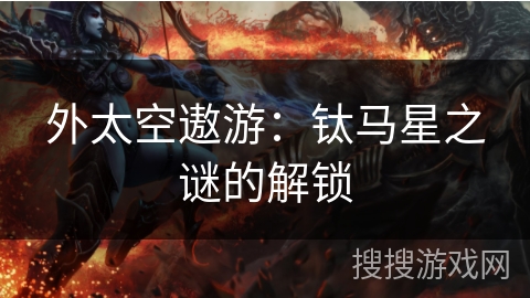 外太空遨游：钛马星之谜的解锁