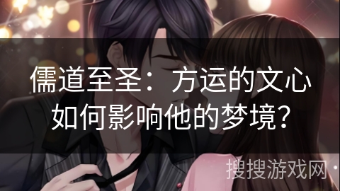 儒道至圣：方运的文心如何影响他的梦境？