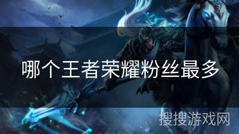 哪个王者荣耀粉丝最多