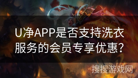 U净APP是否支持洗衣服务的会员专享优惠？