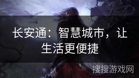 长安通：智慧城市，让生活更便捷