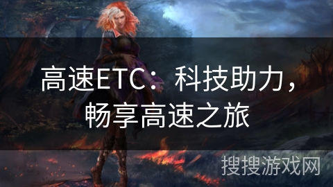 高速ETC：科技助力，畅享高速之旅