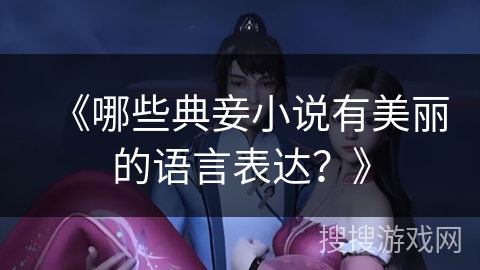 《哪些典妾小说有美丽的语言表达？》
