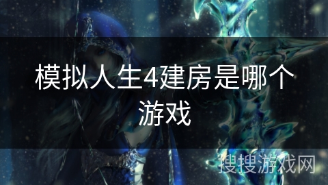 模拟人生4建房是哪个游戏