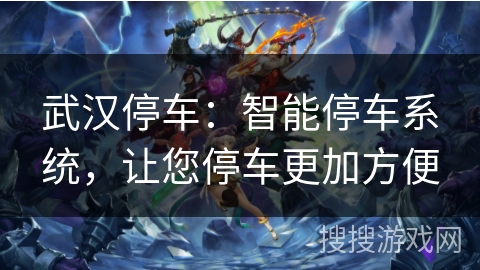 武汉停车：智能停车系统，让您停车更加方便