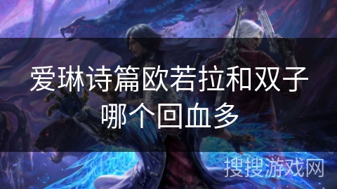 爱琳诗篇欧若拉和双子哪个回血多