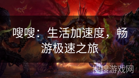 嗖嗖：生活加速度，畅游极速之旅