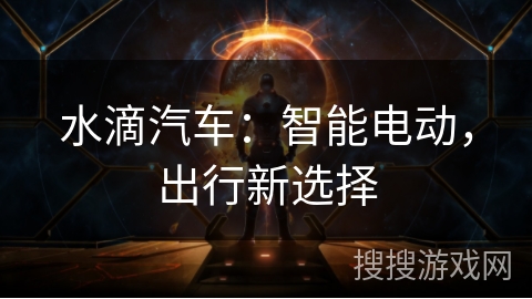 水滴汽车：智能电动，出行新选择