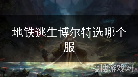 地铁逃生博尔特选哪个服