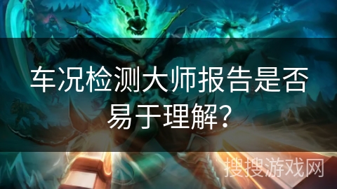 车况检测大师报告是否易于理解？