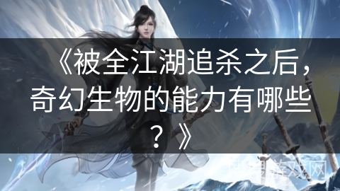 《被全江湖追杀之后，奇幻生物的能力有哪些？》