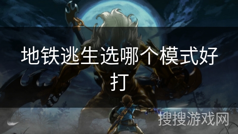 地铁逃生选哪个模式好打
