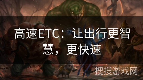 高速ETC：让出行更智慧，更快速