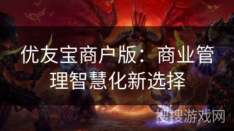 优友宝商户版：商业管理智慧化新选择