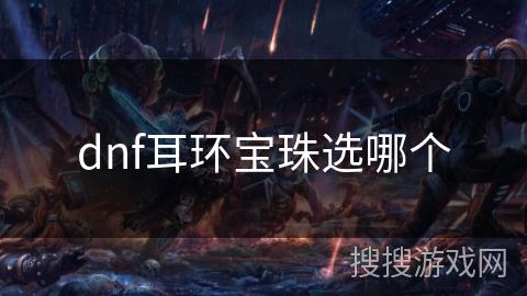 dnf耳环宝珠选哪个