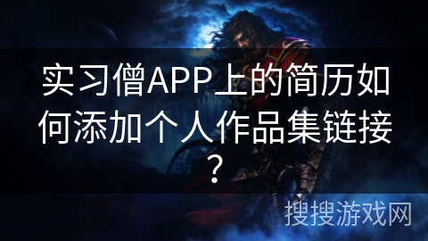 实习僧APP上的简历如何添加个人作品集链接？