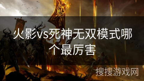 火影vs死神无双模式哪个最厉害