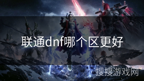 联通dnf哪个区更好