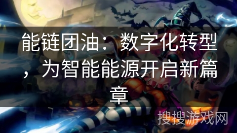 能链团油：数字化转型，为智能能源开启新篇章
