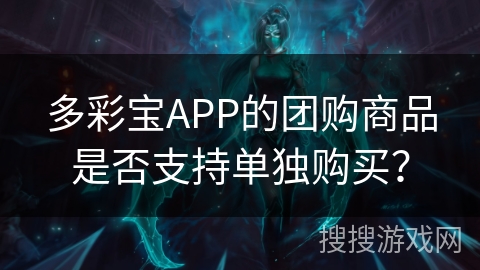 多彩宝APP的团购商品是否支持单独购买？