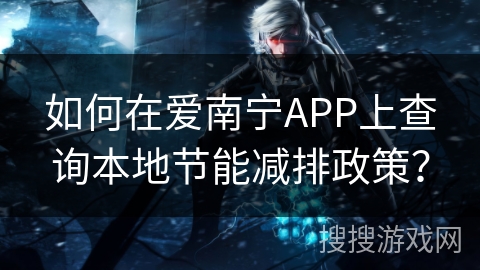 如何在爱南宁APP上查询本地节能减排政策？