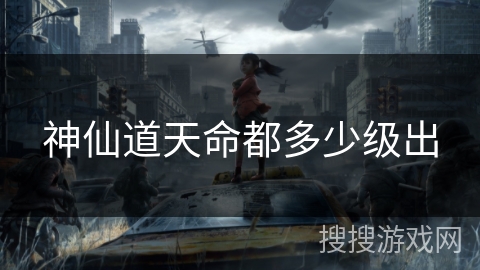 神仙道天命都多少级出