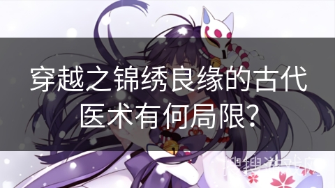 穿越之锦绣良缘的古代医术有何局限？