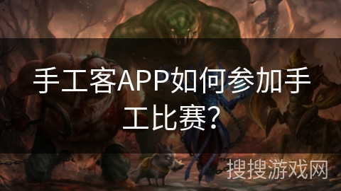 手工客APP如何参加手工比赛？