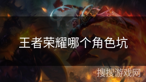 王者荣耀哪个角色坑