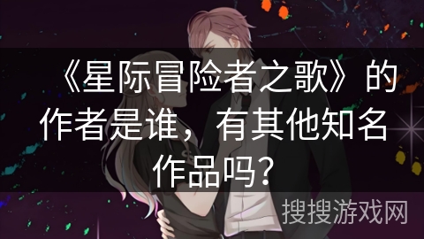 《星际冒险者之歌》的作者是谁，有其他知名作品吗？