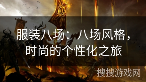 服装八场：八场风格，时尚的个性化之旅