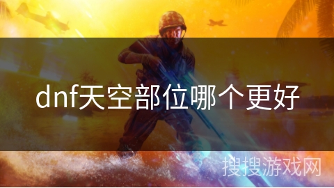 dnf天空部位哪个更好