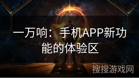 一万响：手机APP新功能的体验区