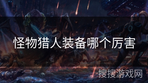 怪物猎人装备哪个厉害