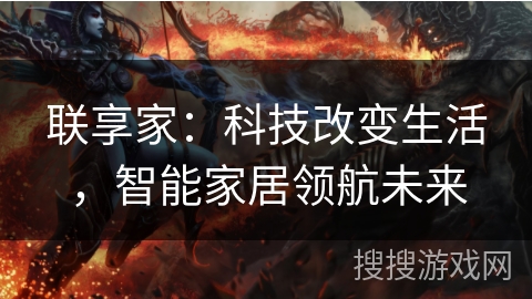 联享家：科技改变生活，智能家居领航未来