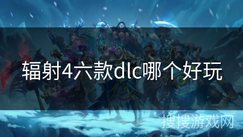 辐射4六款dlc哪个好玩