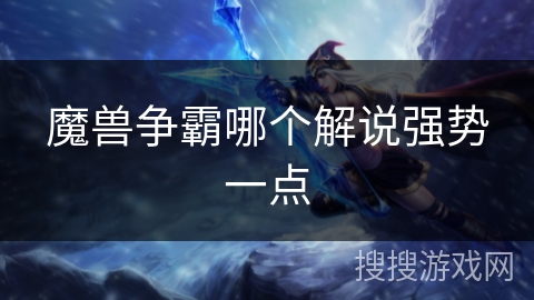 魔兽争霸哪个解说强势一点