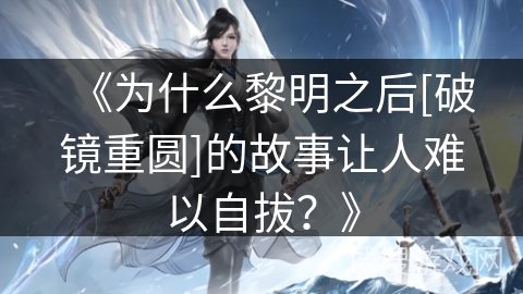 《为什么黎明之后[破镜重圆]的故事让人难以自拔？》