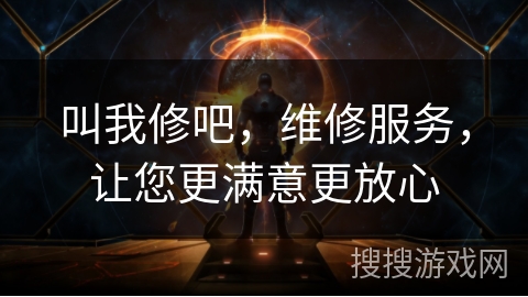 叫我修吧，维修服务，让您更满意更放心