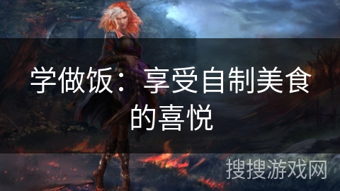 学做饭：享受自制美食的喜悦