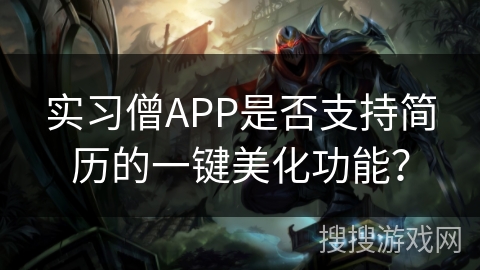 实习僧APP是否支持简历的一键美化功能？