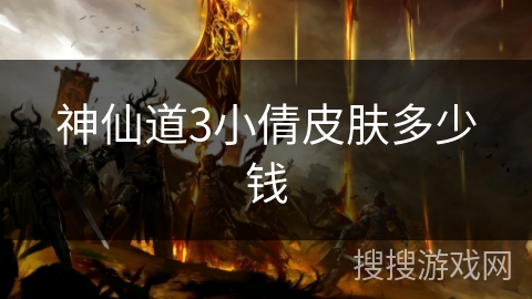 神仙道3小倩皮肤多少钱