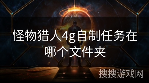 怪物猎人4g自制任务在哪个文件夹