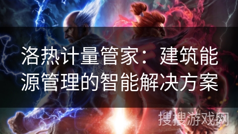 洛热计量管家：建筑能源管理的智能解决方案