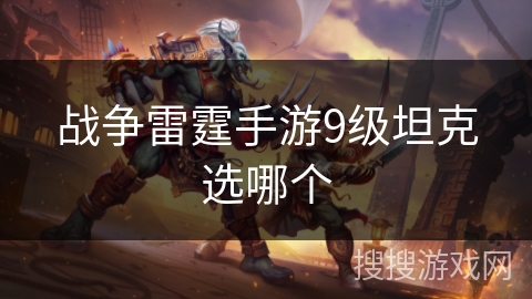 战争雷霆手游9级坦克选哪个