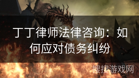 丁丁律师法律咨询：如何应对债务纠纷