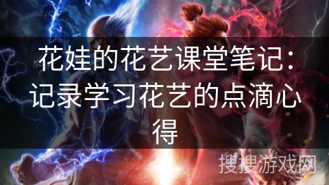 花娃的花艺课堂笔记：记录学习花艺的点滴心得